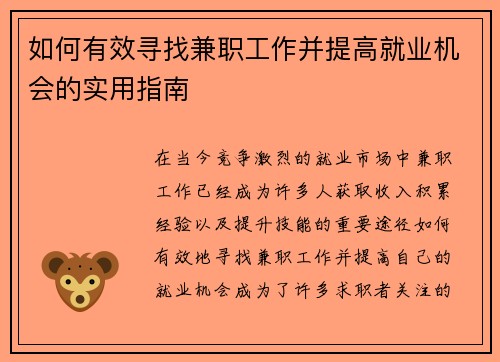 如何有效寻找兼职工作并提高就业机会的实用指南
