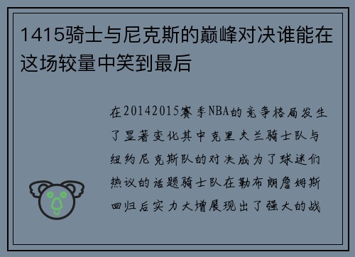 1415骑士与尼克斯的巅峰对决谁能在这场较量中笑到最后