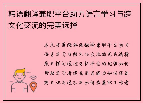 韩语翻译兼职平台助力语言学习与跨文化交流的完美选择