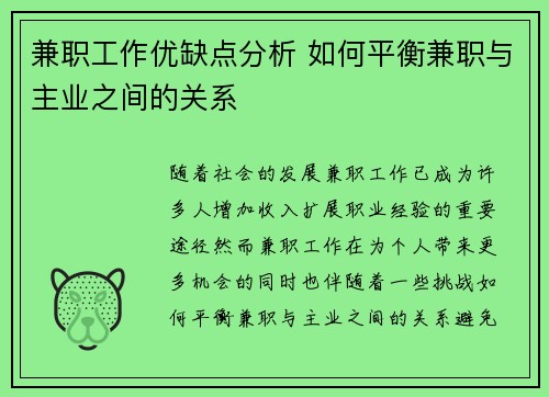 兼职工作优缺点分析 如何平衡兼职与主业之间的关系