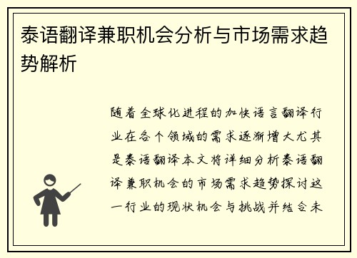 泰语翻译兼职机会分析与市场需求趋势解析