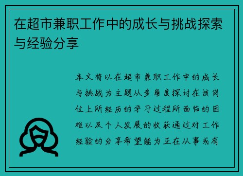 在超市兼职工作中的成长与挑战探索与经验分享