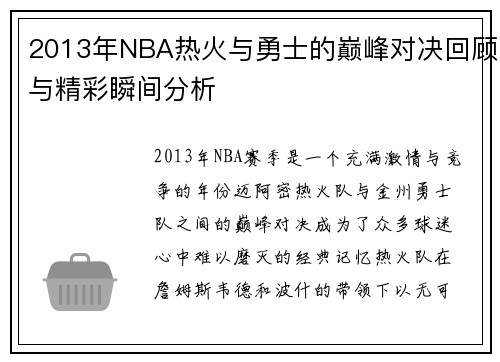 2013年NBA热火与勇士的巅峰对决回顾与精彩瞬间分析