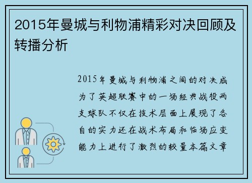 2015年曼城与利物浦精彩对决回顾及转播分析
