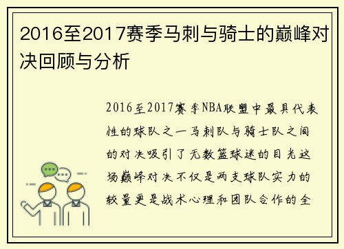 2016至2017赛季马刺与骑士的巅峰对决回顾与分析