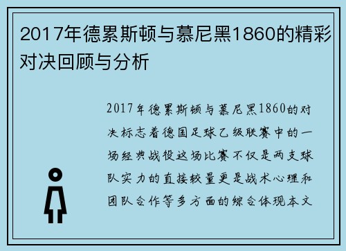 2017年德累斯顿与慕尼黑1860的精彩对决回顾与分析