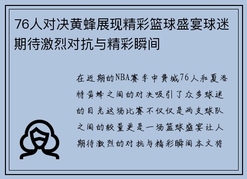 76人对决黄蜂展现精彩篮球盛宴球迷期待激烈对抗与精彩瞬间