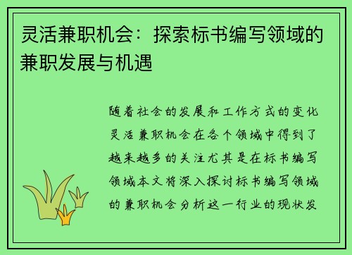 灵活兼职机会：探索标书编写领域的兼职发展与机遇