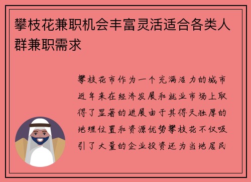 攀枝花兼职机会丰富灵活适合各类人群兼职需求