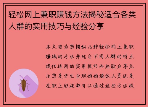 轻松网上兼职赚钱方法揭秘适合各类人群的实用技巧与经验分享