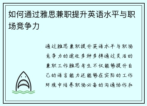 如何通过雅思兼职提升英语水平与职场竞争力