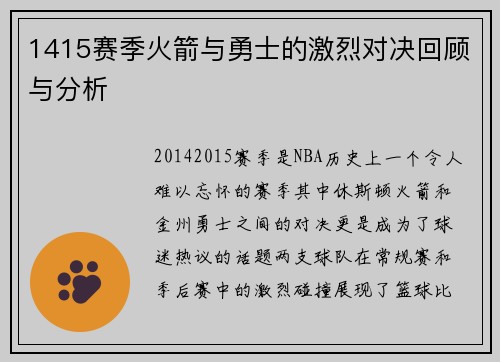 1415赛季火箭与勇士的激烈对决回顾与分析