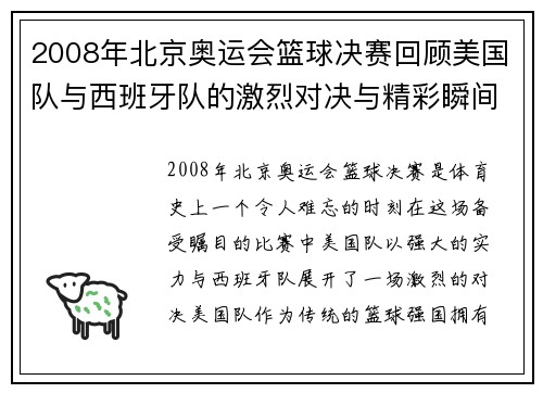 2008年北京奥运会篮球决赛回顾美国队与西班牙队的激烈对决与精彩瞬间