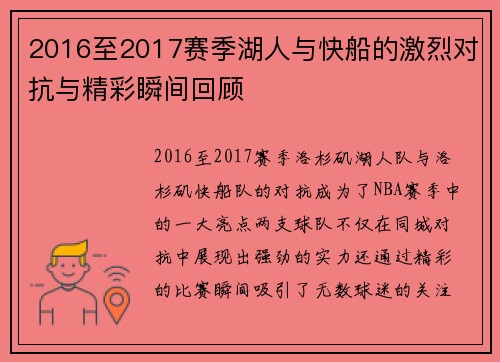 2016至2017赛季湖人与快船的激烈对抗与精彩瞬间回顾