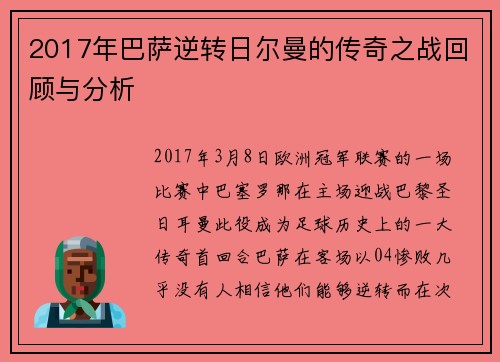 2017年巴萨逆转日尔曼的传奇之战回顾与分析
