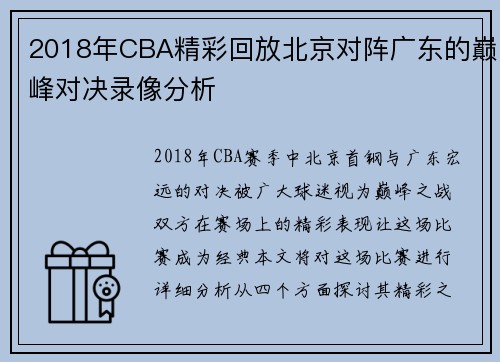 2018年CBA精彩回放北京对阵广东的巅峰对决录像分析