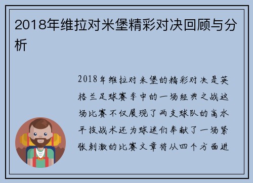 2018年维拉对米堡精彩对决回顾与分析