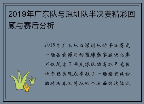 2019年广东队与深圳队半决赛精彩回顾与赛后分析