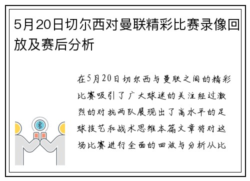 5月20日切尔西对曼联精彩比赛录像回放及赛后分析