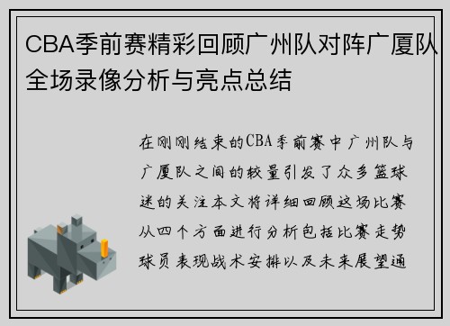 CBA季前赛精彩回顾广州队对阵广厦队全场录像分析与亮点总结