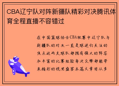 CBA辽宁队对阵新疆队精彩对决腾讯体育全程直播不容错过