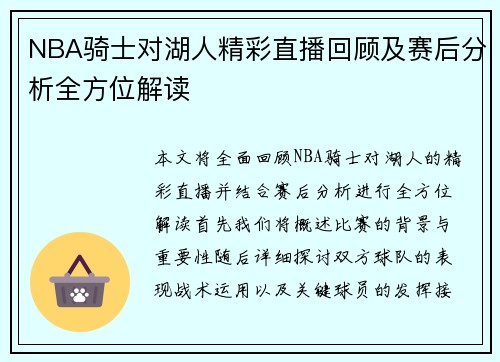 NBA骑士对湖人精彩直播回顾及赛后分析全方位解读