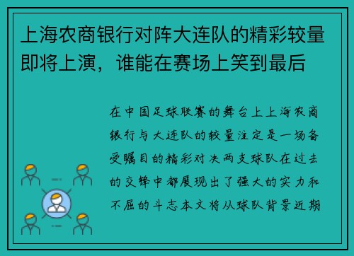 上海农商银行对阵大连队的精彩较量即将上演，谁能在赛场上笑到最后