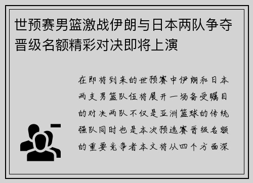 世预赛男篮激战伊朗与日本两队争夺晋级名额精彩对决即将上演