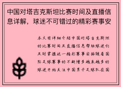 中国对塔吉克斯坦比赛时间及直播信息详解，球迷不可错过的精彩赛事安排