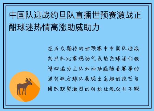 中国队迎战约旦队直播世预赛激战正酣球迷热情高涨助威助力