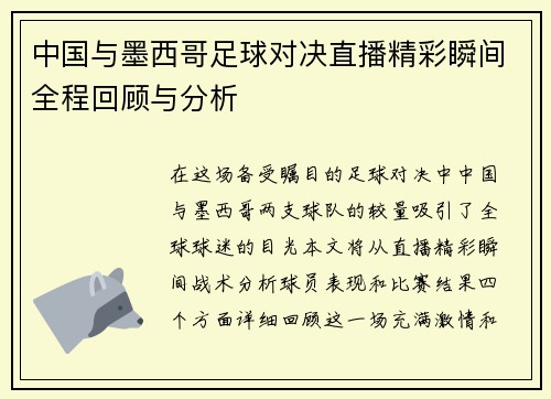 中国与墨西哥足球对决直播精彩瞬间全程回顾与分析