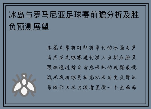 冰岛与罗马尼亚足球赛前瞻分析及胜负预测展望