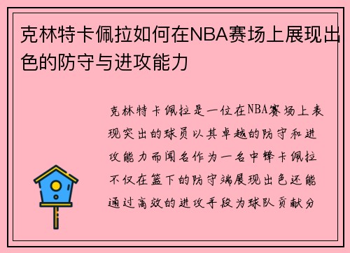 克林特卡佩拉如何在NBA赛场上展现出色的防守与进攻能力