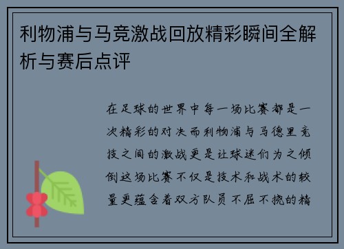 利物浦与马竞激战回放精彩瞬间全解析与赛后点评