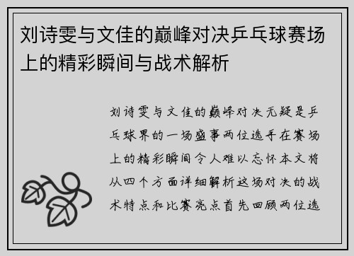 刘诗雯与文佳的巅峰对决乒乓球赛场上的精彩瞬间与战术解析