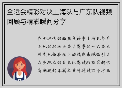 全运会精彩对决上海队与广东队视频回顾与精彩瞬间分享