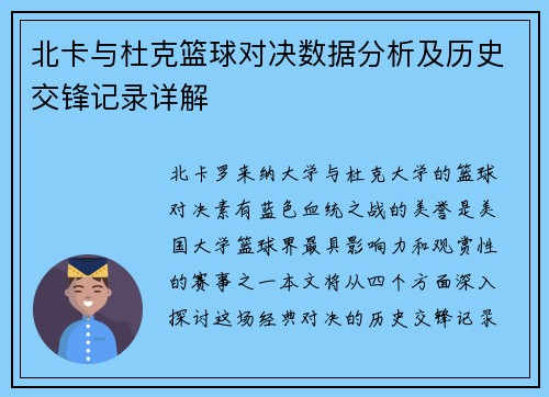 北卡与杜克篮球对决数据分析及历史交锋记录详解