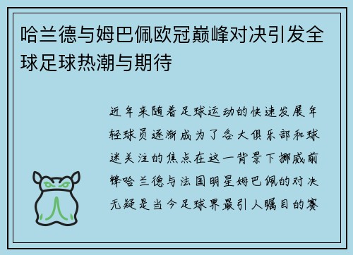哈兰德与姆巴佩欧冠巅峰对决引发全球足球热潮与期待