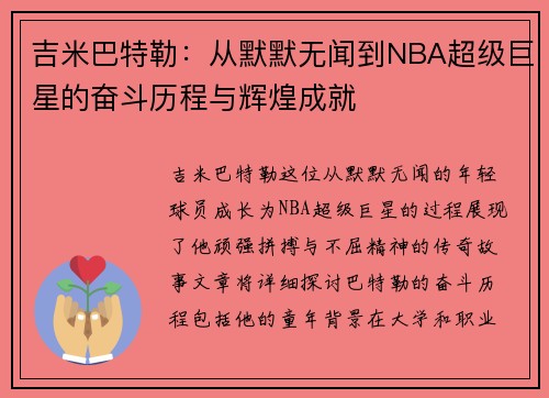 吉米巴特勒：从默默无闻到NBA超级巨星的奋斗历程与辉煌成就