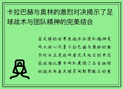 卡拉巴赫与奥林的激烈对决揭示了足球战术与团队精神的完美结合