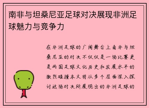 南非与坦桑尼亚足球对决展现非洲足球魅力与竞争力