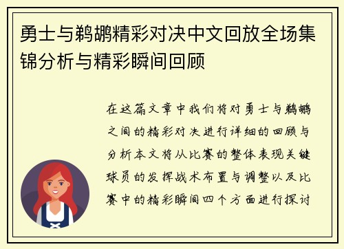 勇士与鹈鹕精彩对决中文回放全场集锦分析与精彩瞬间回顾