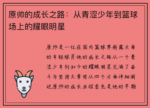 原帅的成长之路：从青涩少年到篮球场上的耀眼明星