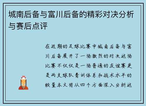 城南后备与富川后备的精彩对决分析与赛后点评