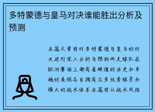 多特蒙德与皇马对决谁能胜出分析及预测