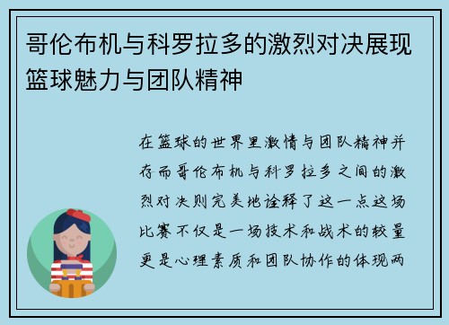 哥伦布机与科罗拉多的激烈对决展现篮球魅力与团队精神