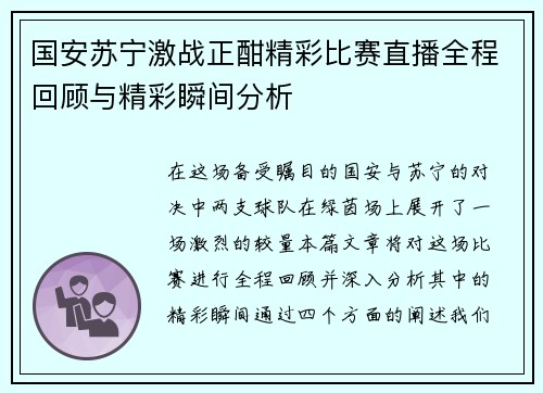 国安苏宁激战正酣精彩比赛直播全程回顾与精彩瞬间分析