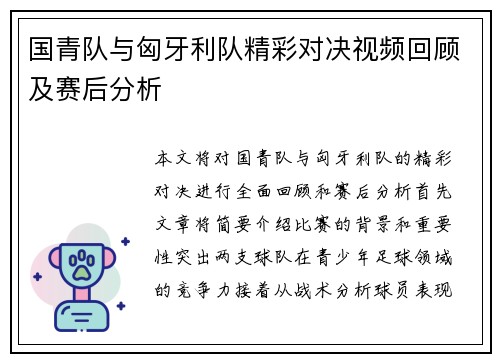 国青队与匈牙利队精彩对决视频回顾及赛后分析