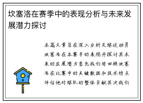 坎塞洛在赛季中的表现分析与未来发展潜力探讨