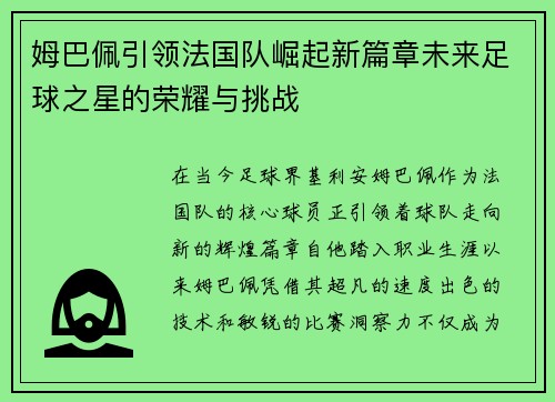 姆巴佩引领法国队崛起新篇章未来足球之星的荣耀与挑战